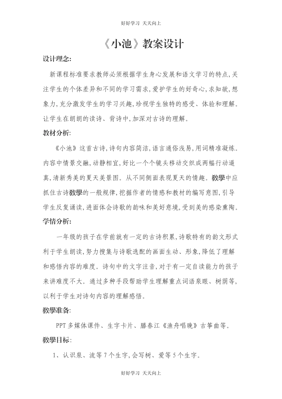 人教版（部编版）小学语文一年级下册小池教学设计-教案109.docx_第1页