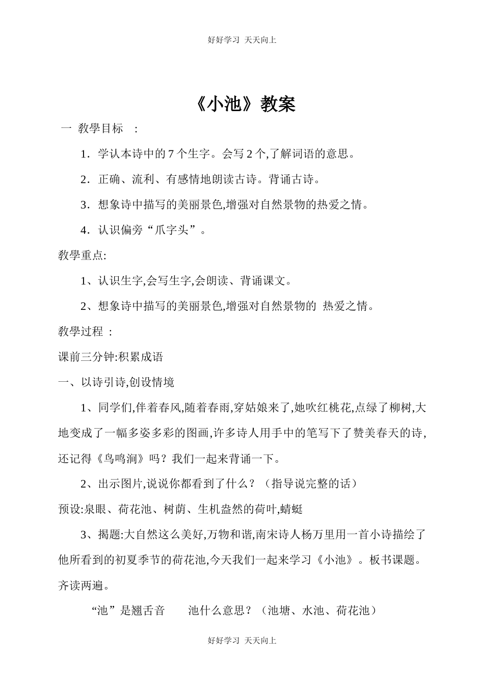 人教版（部编版）小学语文一年级下册小池教学设计-教案112.docx_第1页