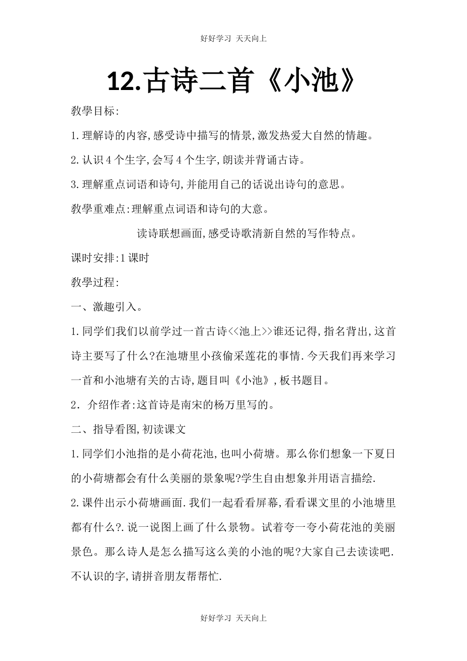 人教版（部编版）小学语文一年级下册小池教学设计-教案115.docx_第1页