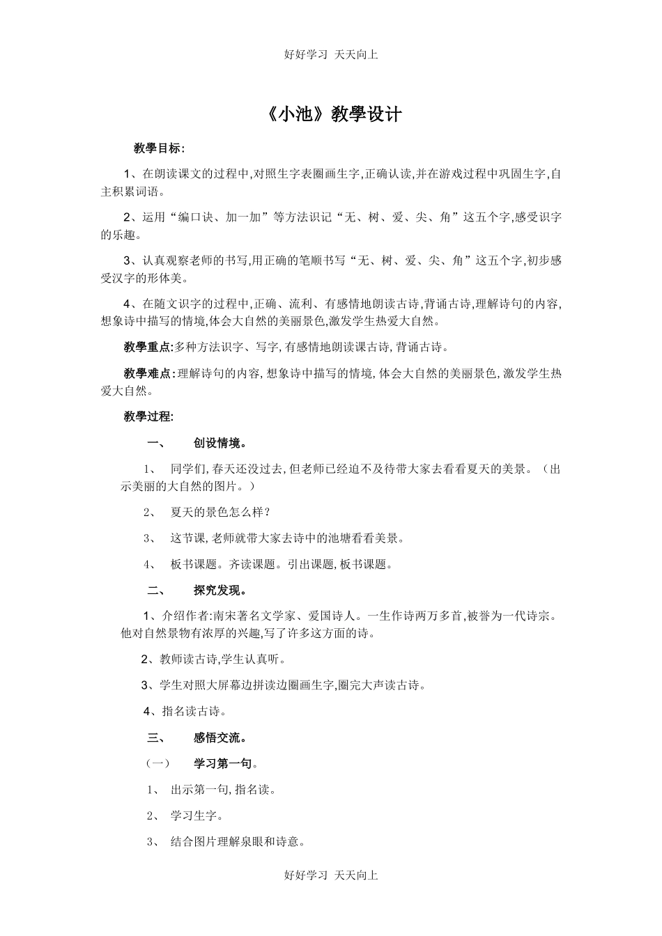 人教版（部编版）小学语文一年级下册小池教学设计-教案117.docx_第1页