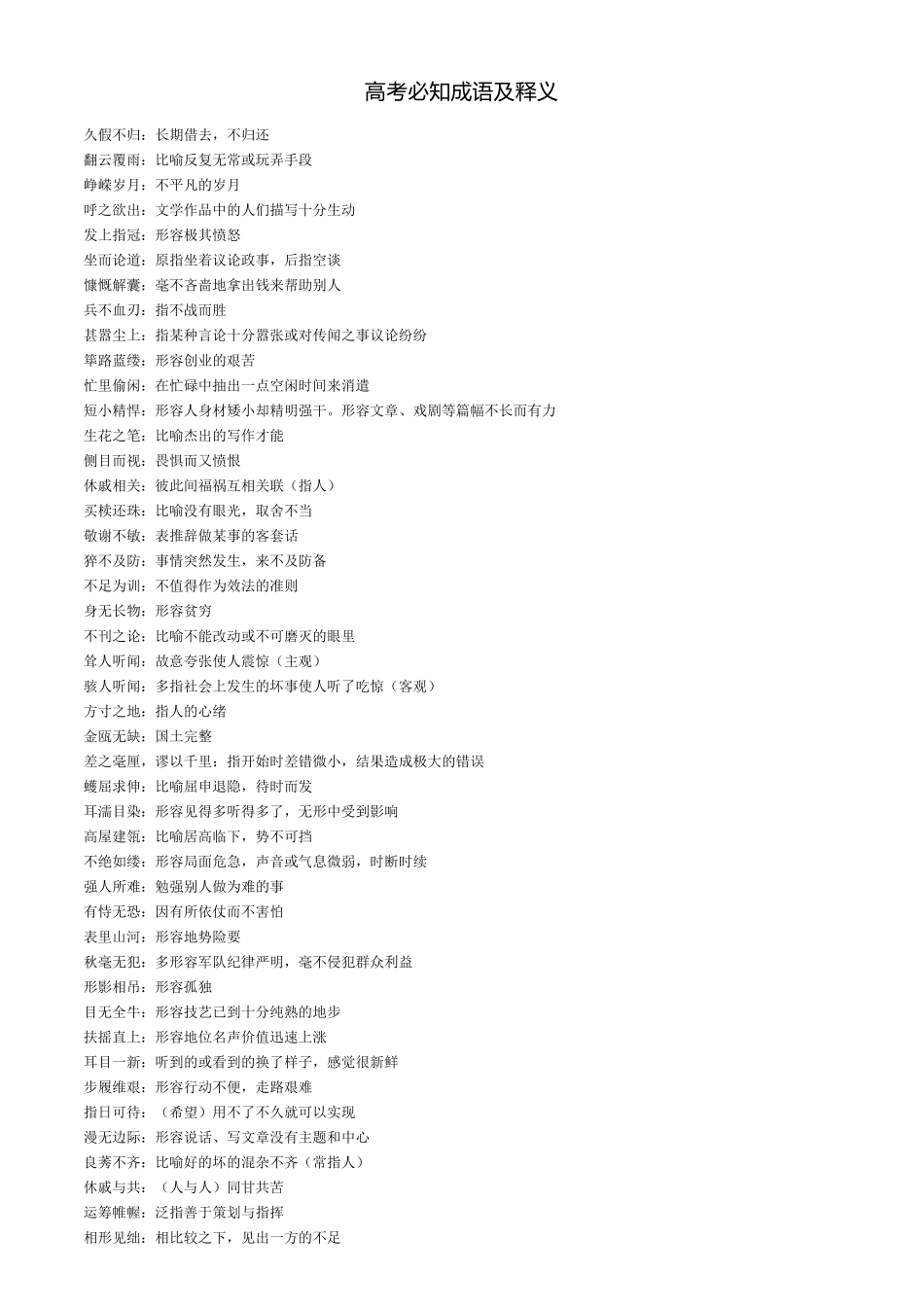 高考必知成语及释义.pdf_第1页