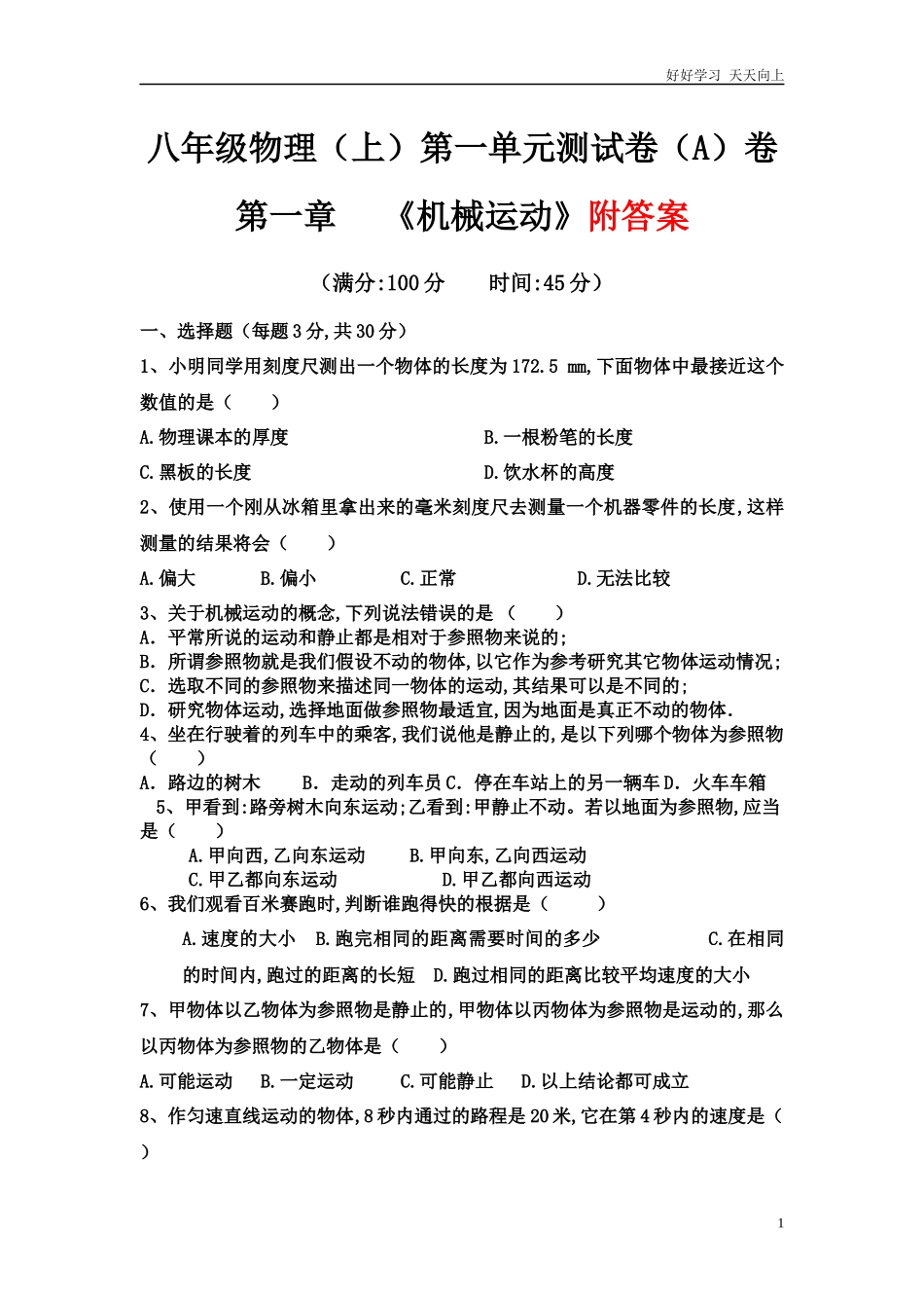 人教版八年级物理上第一章《机械运动》单元测试题含答案111.docx_第1页