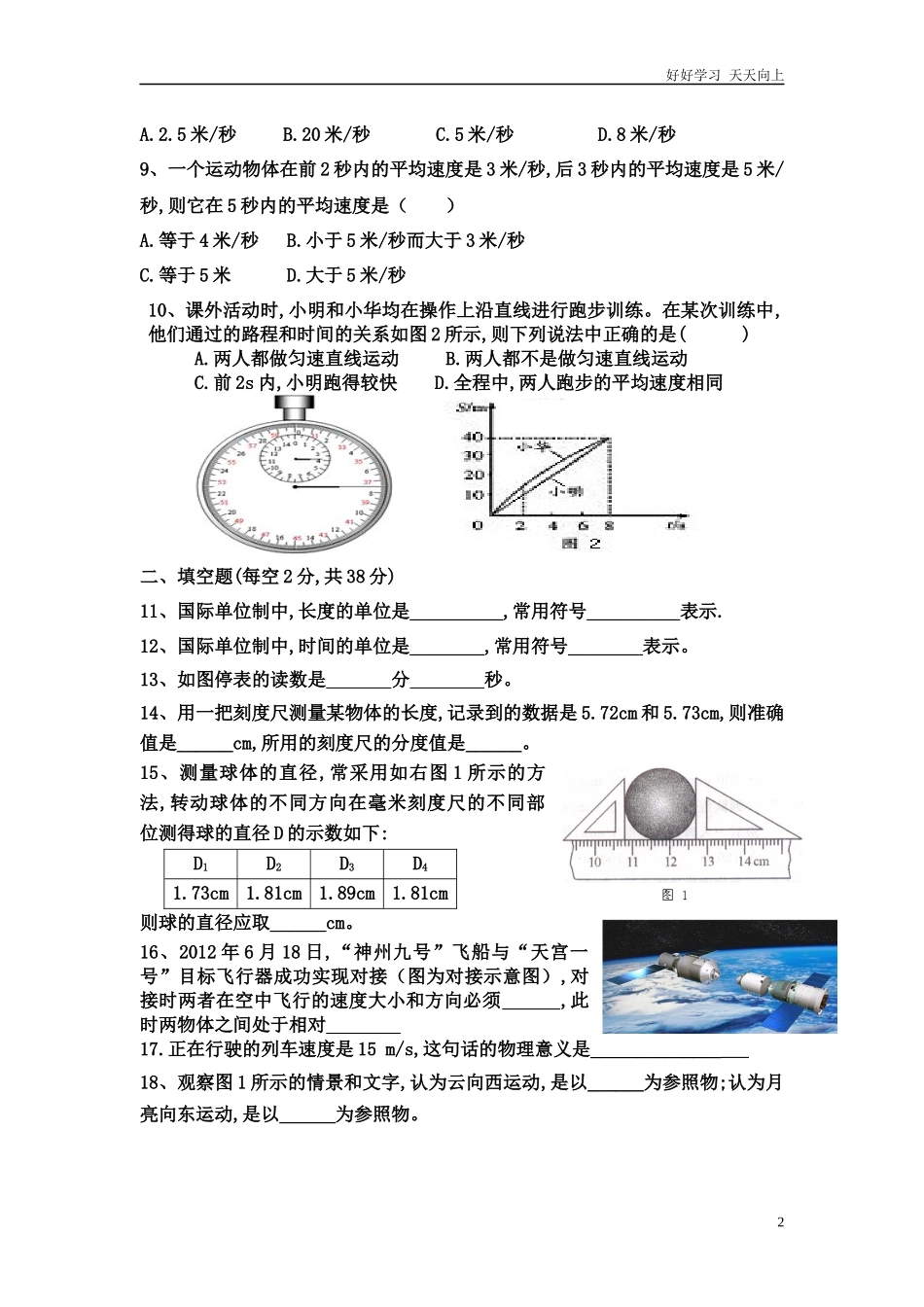 人教版八年级物理上第一章《机械运动》单元测试题含答案111.docx_第2页