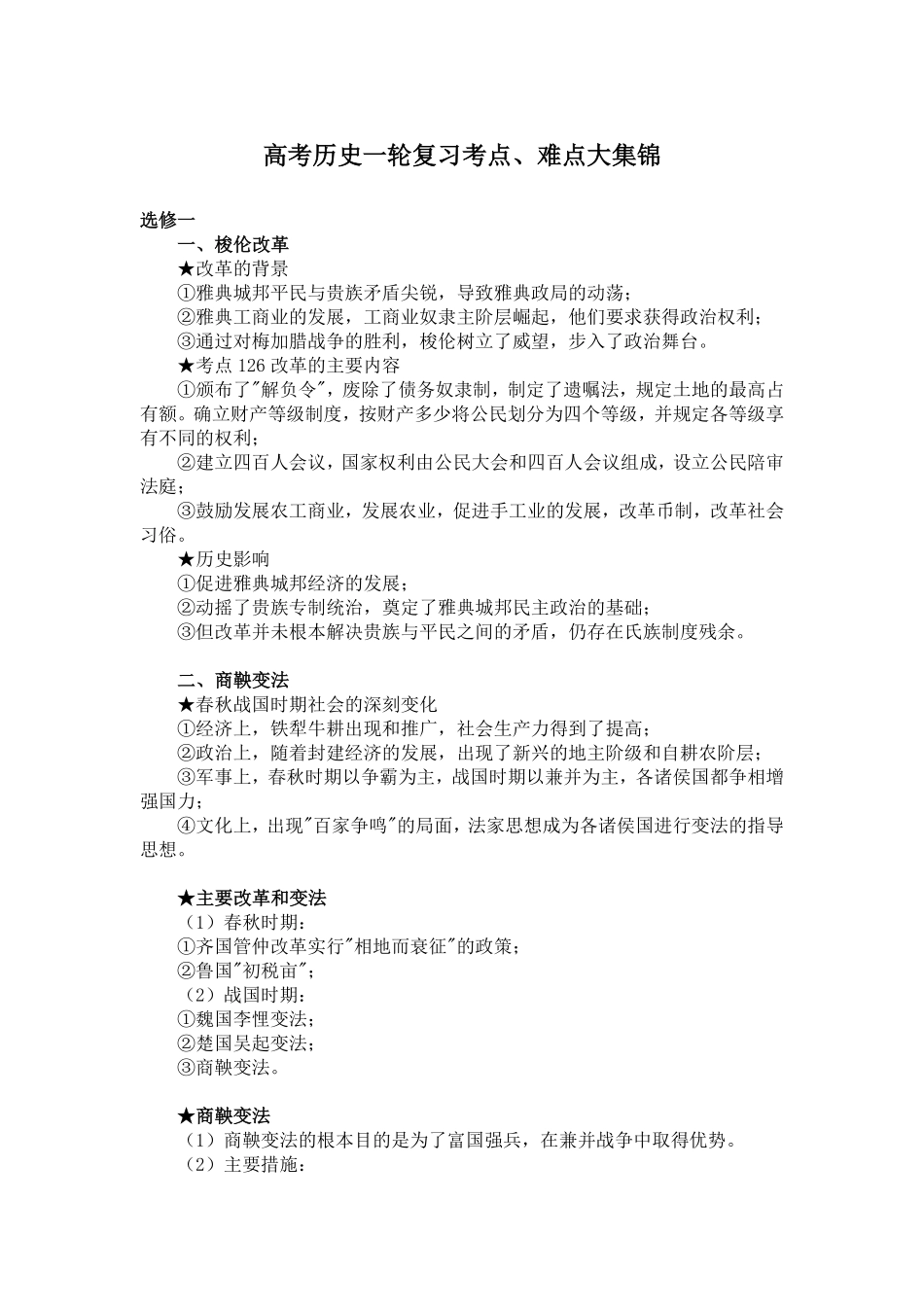 高考历史一轮复习考点、难点大集锦6.pdf_第1页