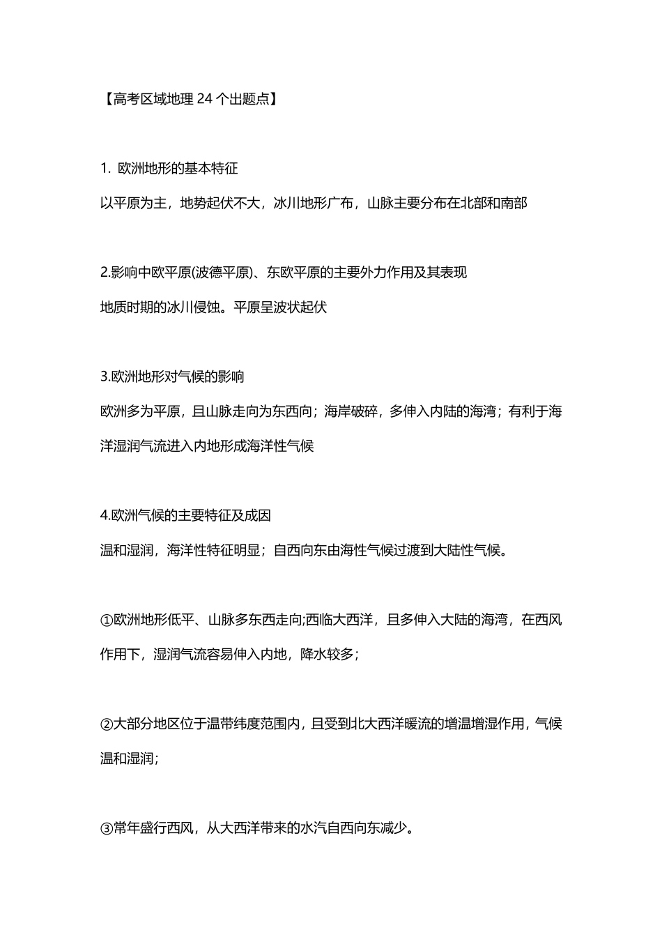 高考区域地理24个出题点.pdf_第1页
