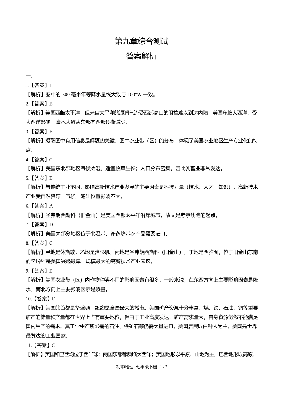 人教版初中地理七年级下册第九章综合测试试卷含答案答案在前2.docx_第1页