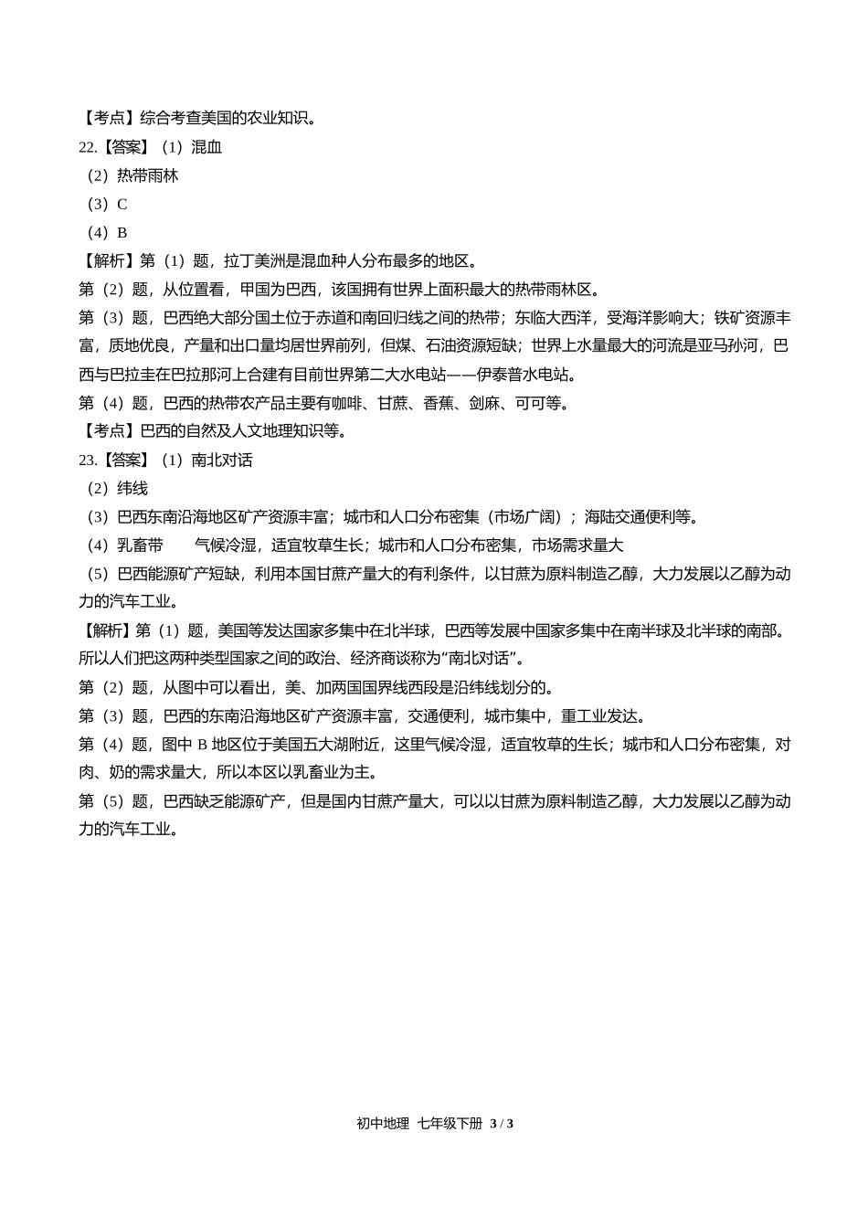 人教版初中地理七年级下册第九章综合测试试卷含答案答案在前2.docx_第3页