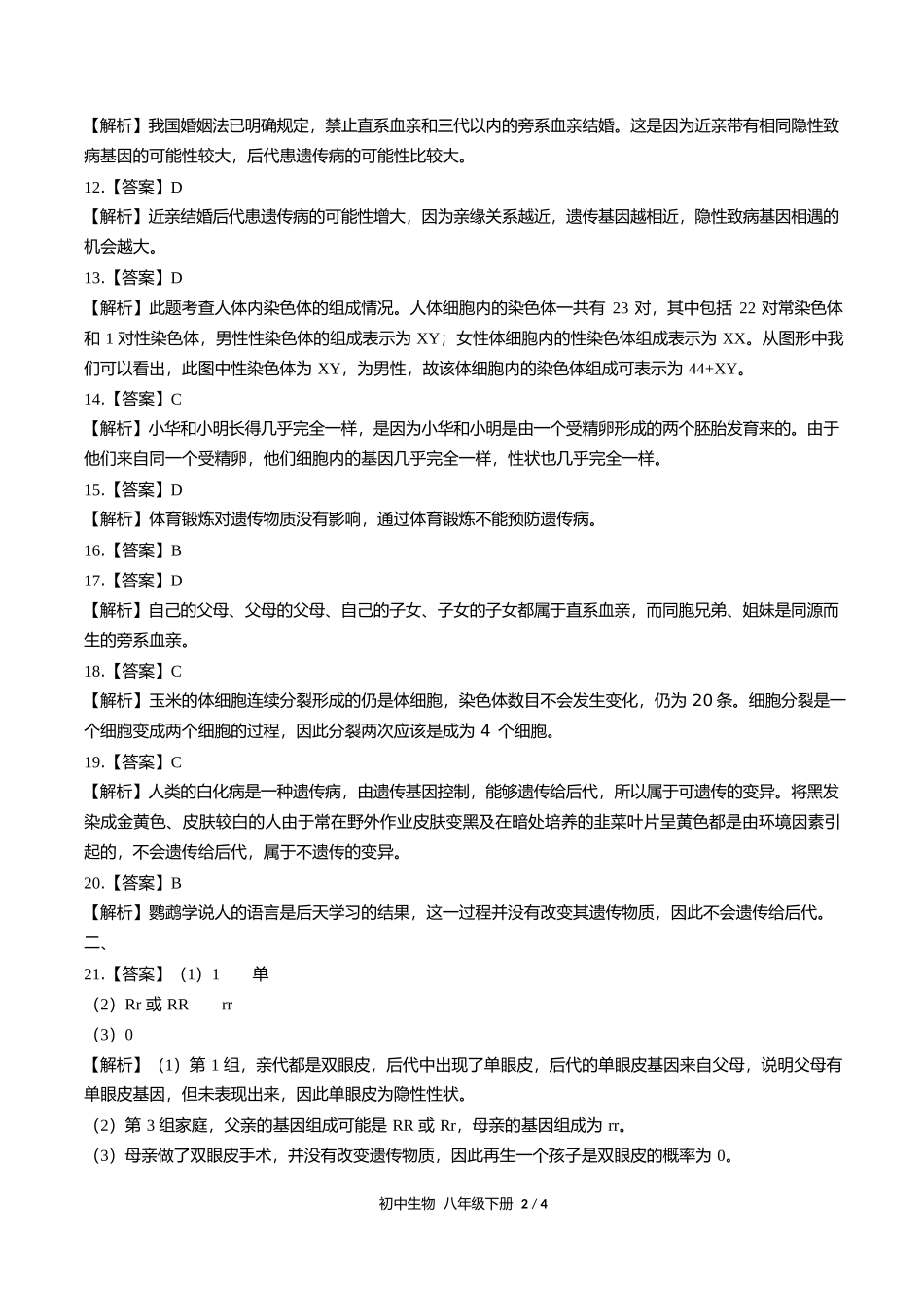 人教版初中生物八年级下册第七单元第二章综合测试试卷含答案答案在前.docx_第2页