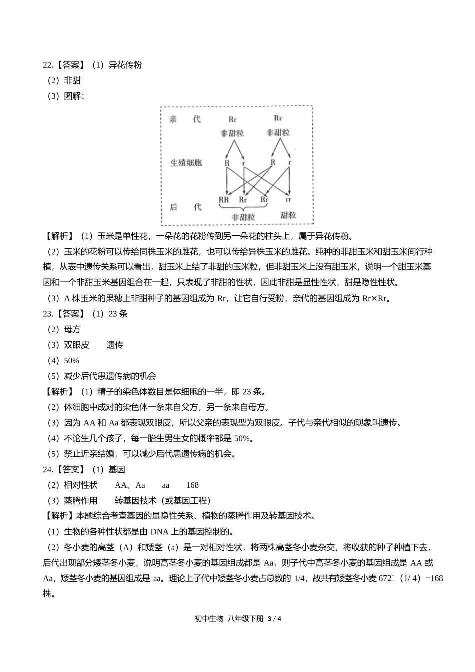 人教版初中生物八年级下册第七单元第二章综合测试试卷含答案答案在前.docx_第3页