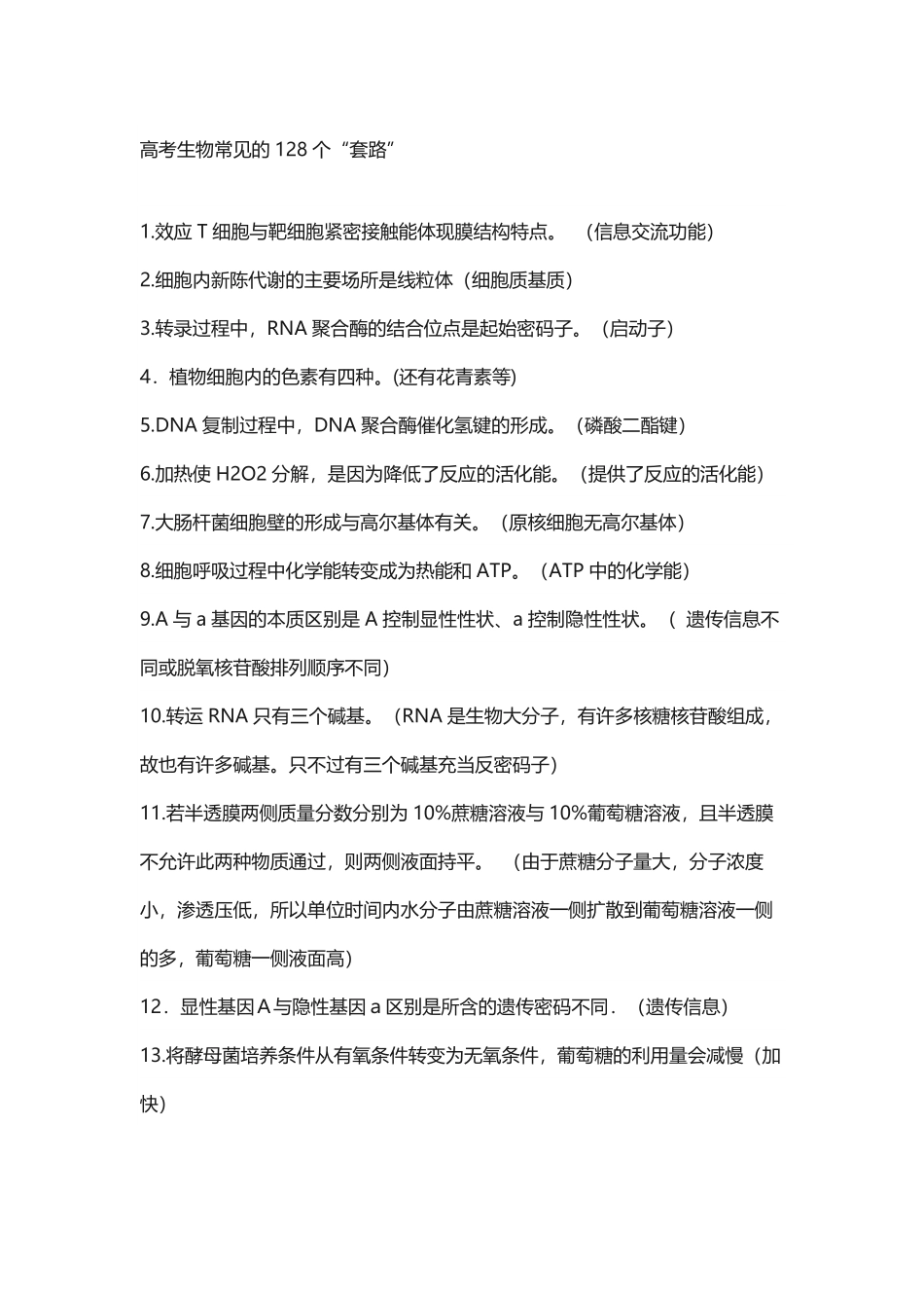 高考生物常见的128个套路.pdf_第1页