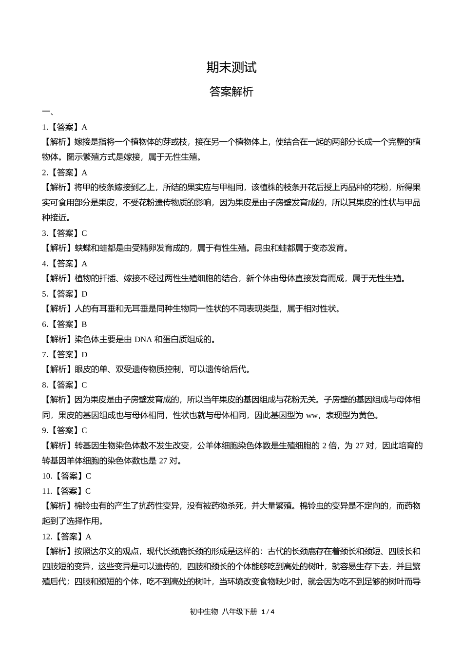 人教版初中生物八年级下册期末测试试卷含答案答案在前2.docx_第1页