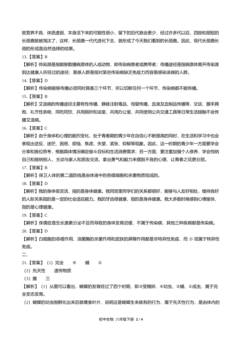人教版初中生物八年级下册期末测试试卷含答案答案在前2.docx_第2页