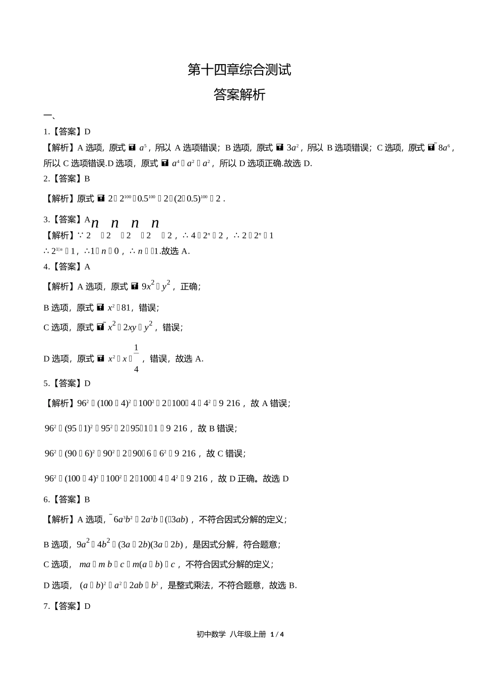 人教版初中数学八年级上册第十四章综合测试试卷含答案答案在前1.docx_第1页