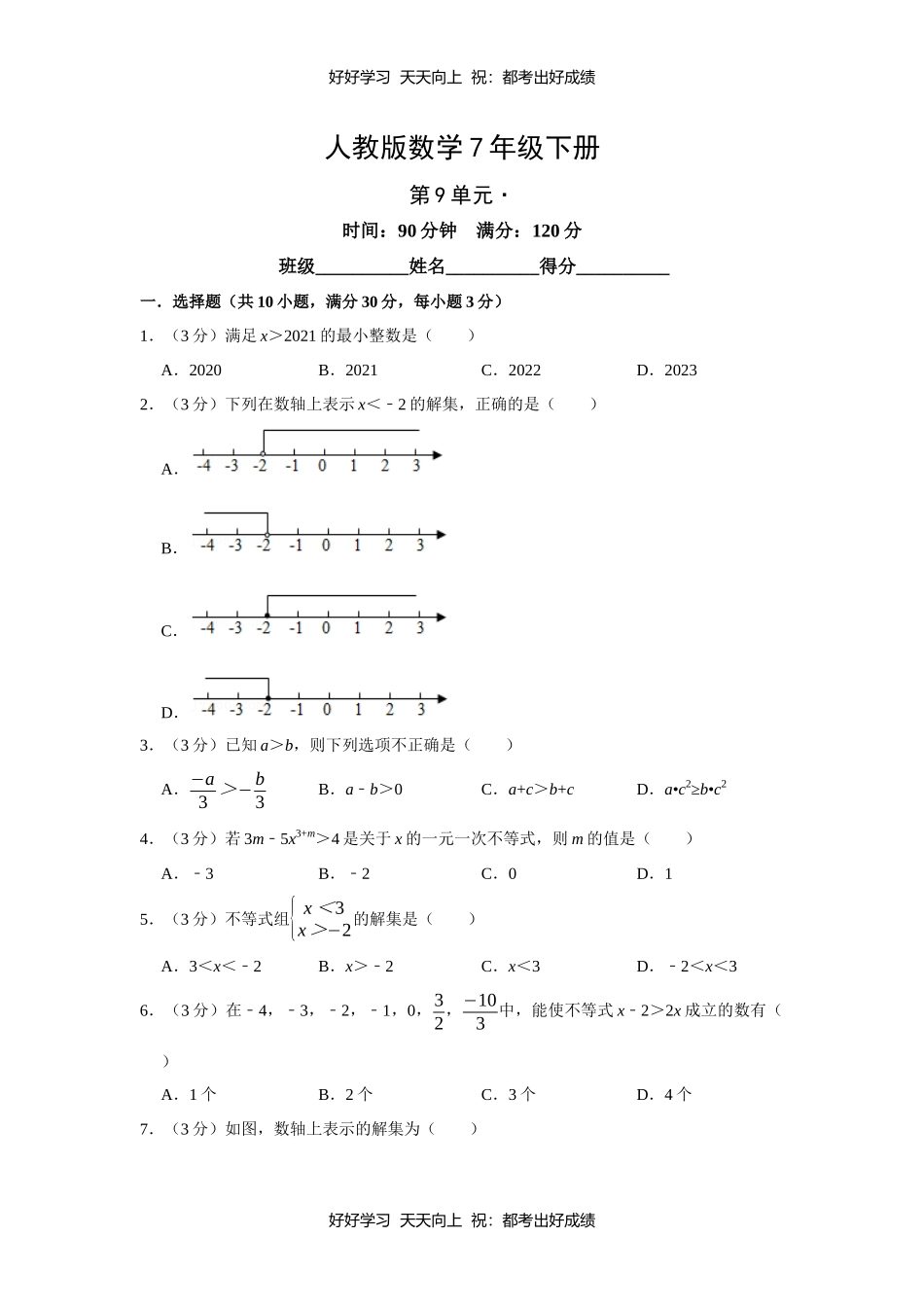 人教版数学七年级下册第九单元测试试卷（含答案）.docx_第1页