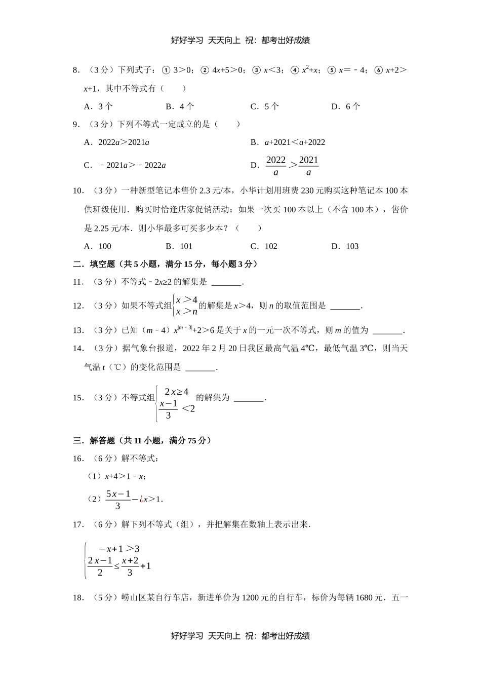 人教版数学七年级下册第九单元测试试卷（含答案）.docx_第3页