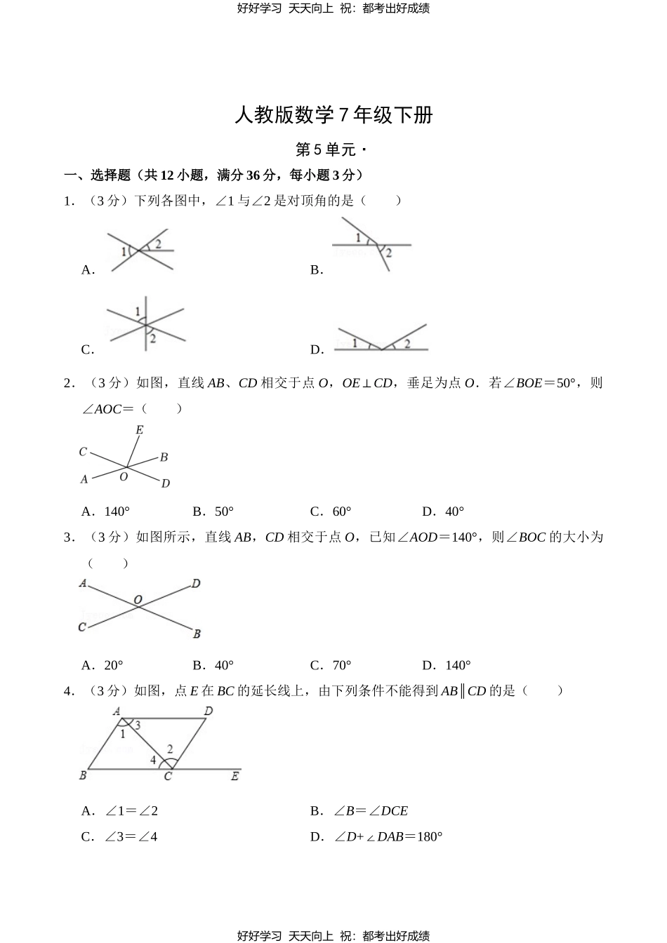 人教版数学七年级下册第五单元测试试卷（含答案）.docx_第1页
