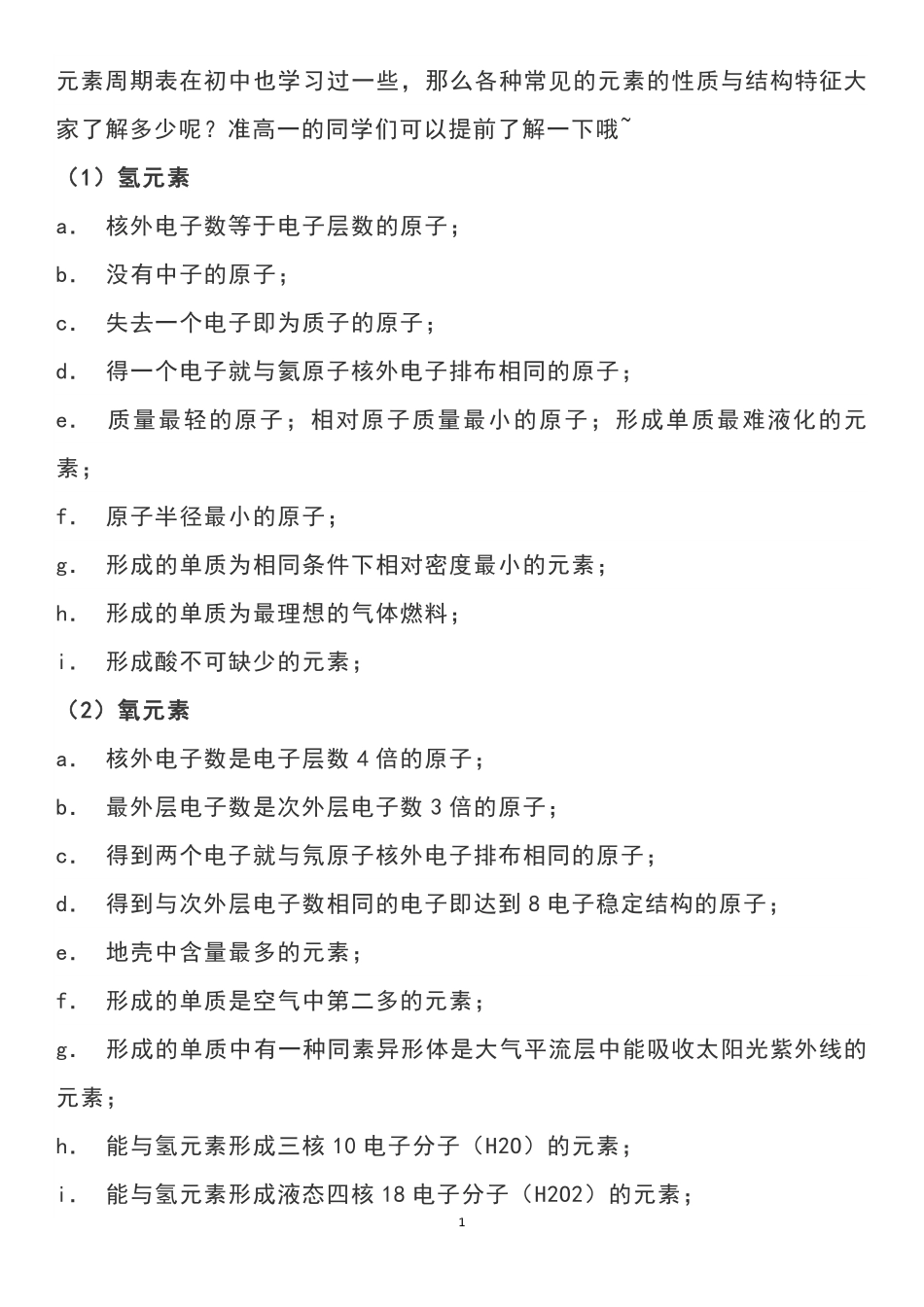 高中化学常见元素的性质特征或结构特征.pdf_第1页