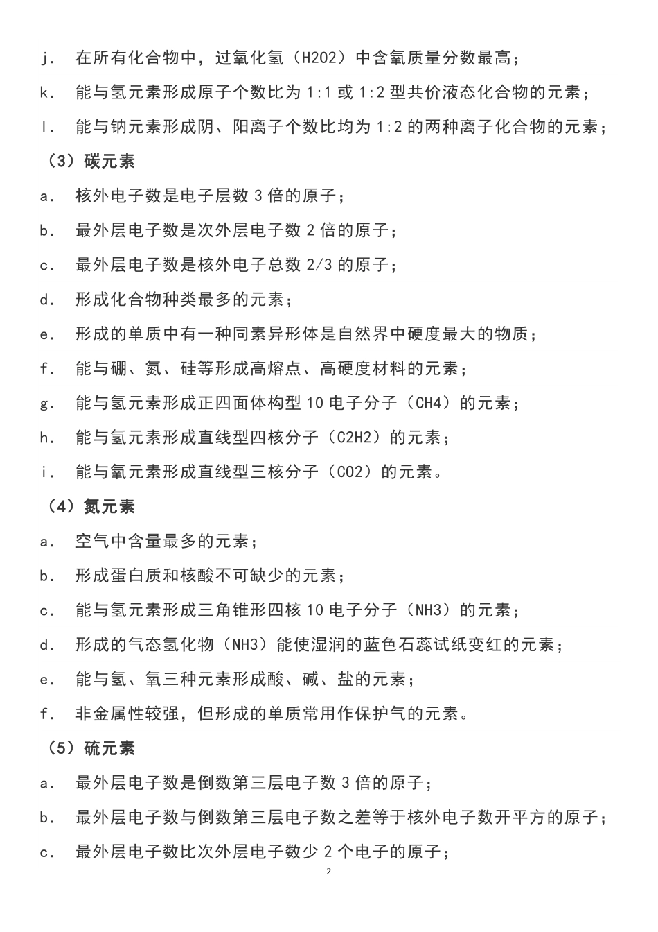 高中化学常见元素的性质特征或结构特征.pdf_第2页