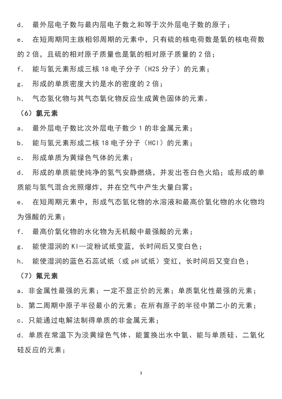 高中化学常见元素的性质特征或结构特征.pdf_第3页
