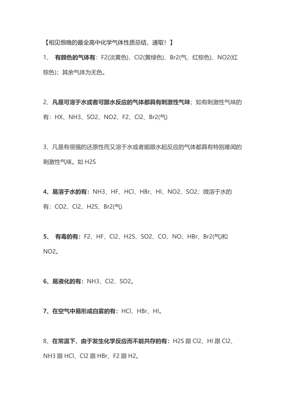 高中化学气体性质总结.pdf_第1页