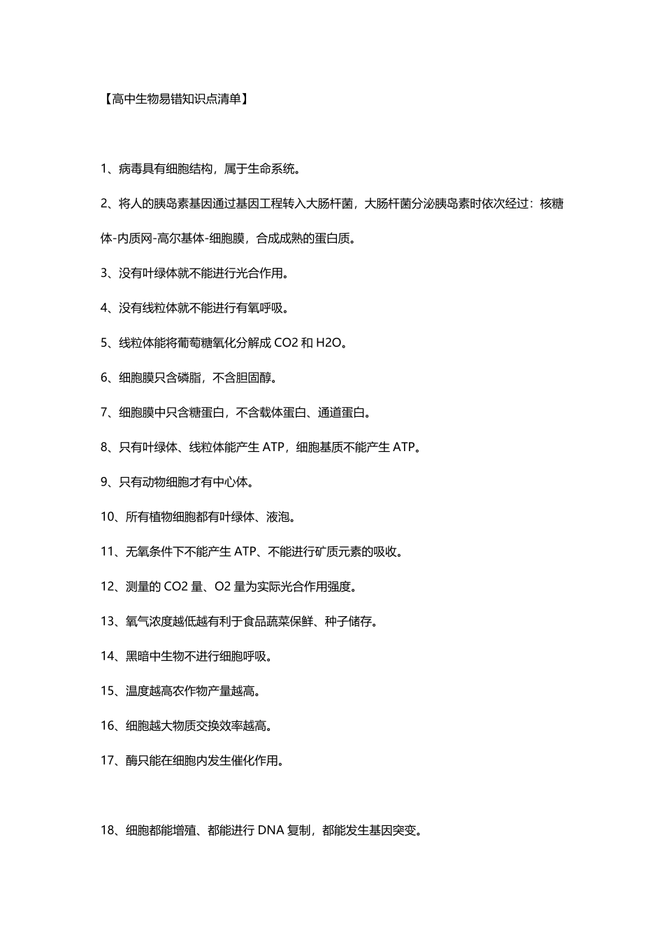 高中生物易错清单.pdf_第1页