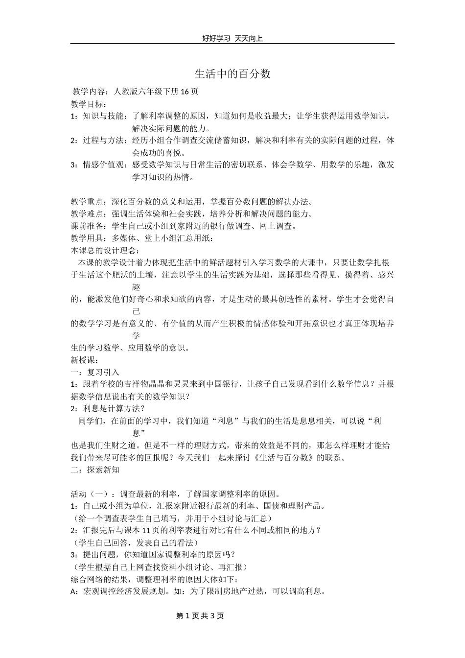 人教版小学数学六年级下册生活与百分数教学设计教案.docx_第1页