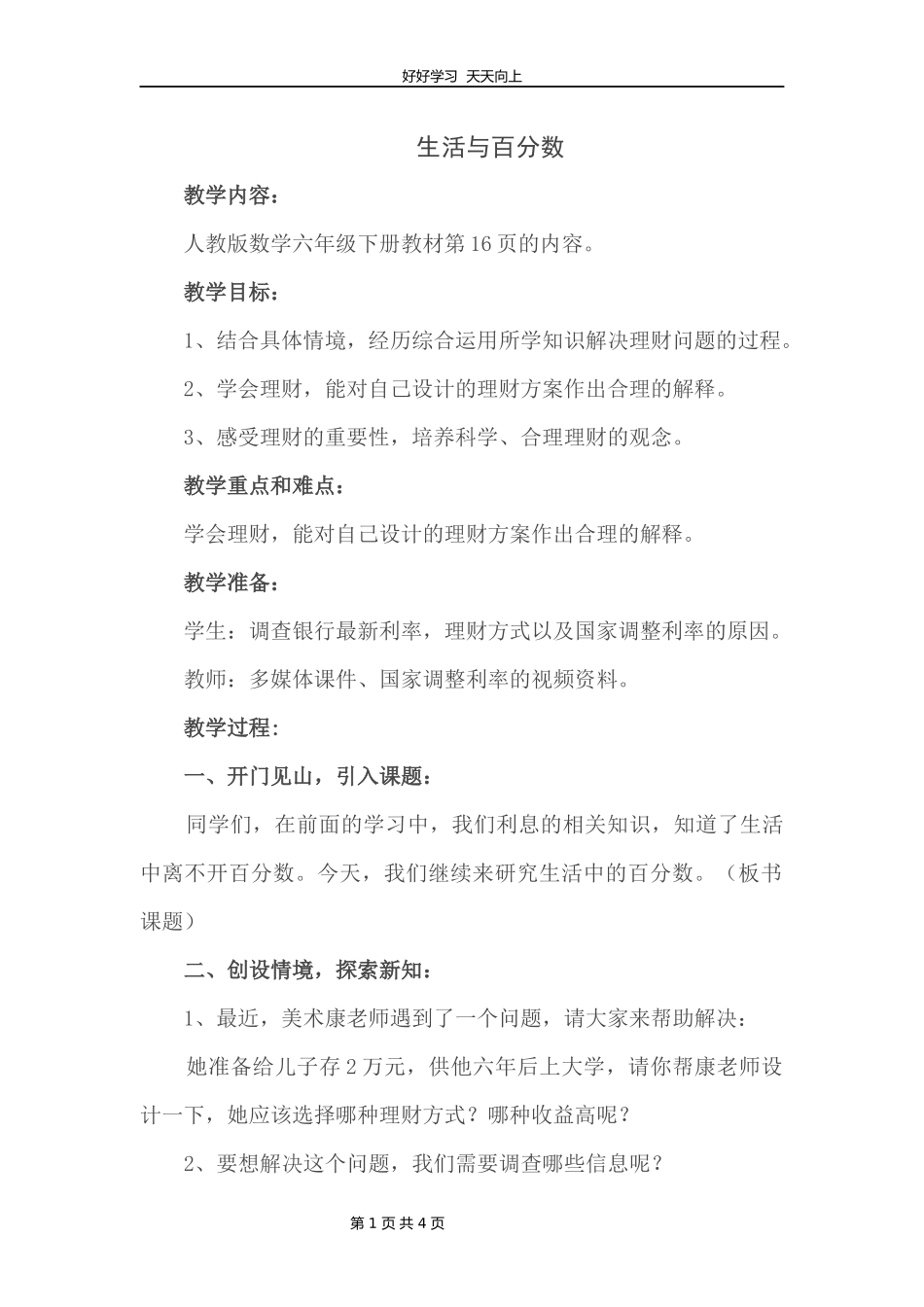 人教版小学数学六年级下册生活与百分数教学设计教案1.docx_第1页