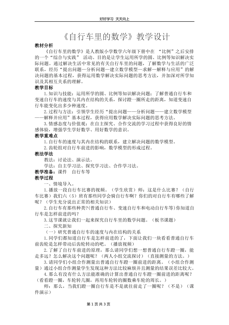 人教版小学数学六年级下册自行车里的数学教学设计教案.docx_第1页