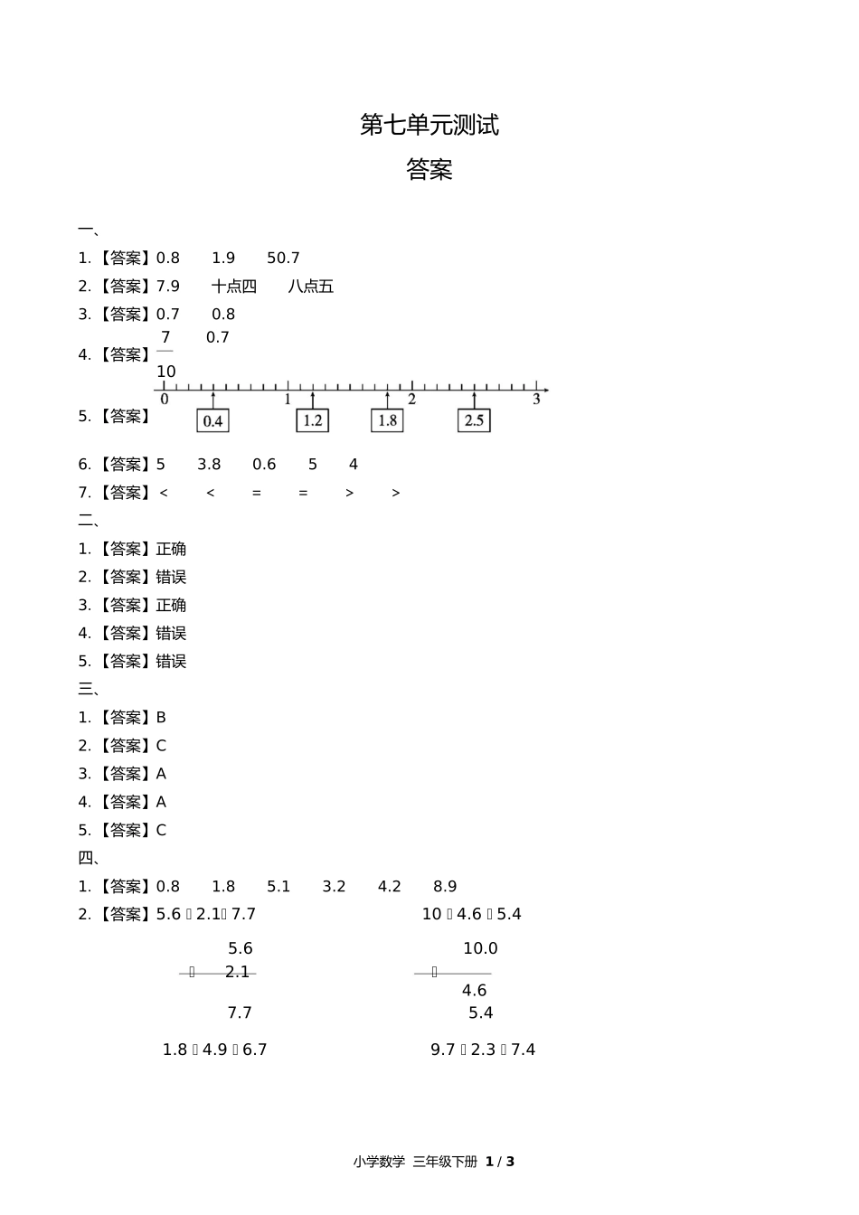 人教版小学数学三年级下册第七单元测试试卷含答案答案在前.docx_第1页