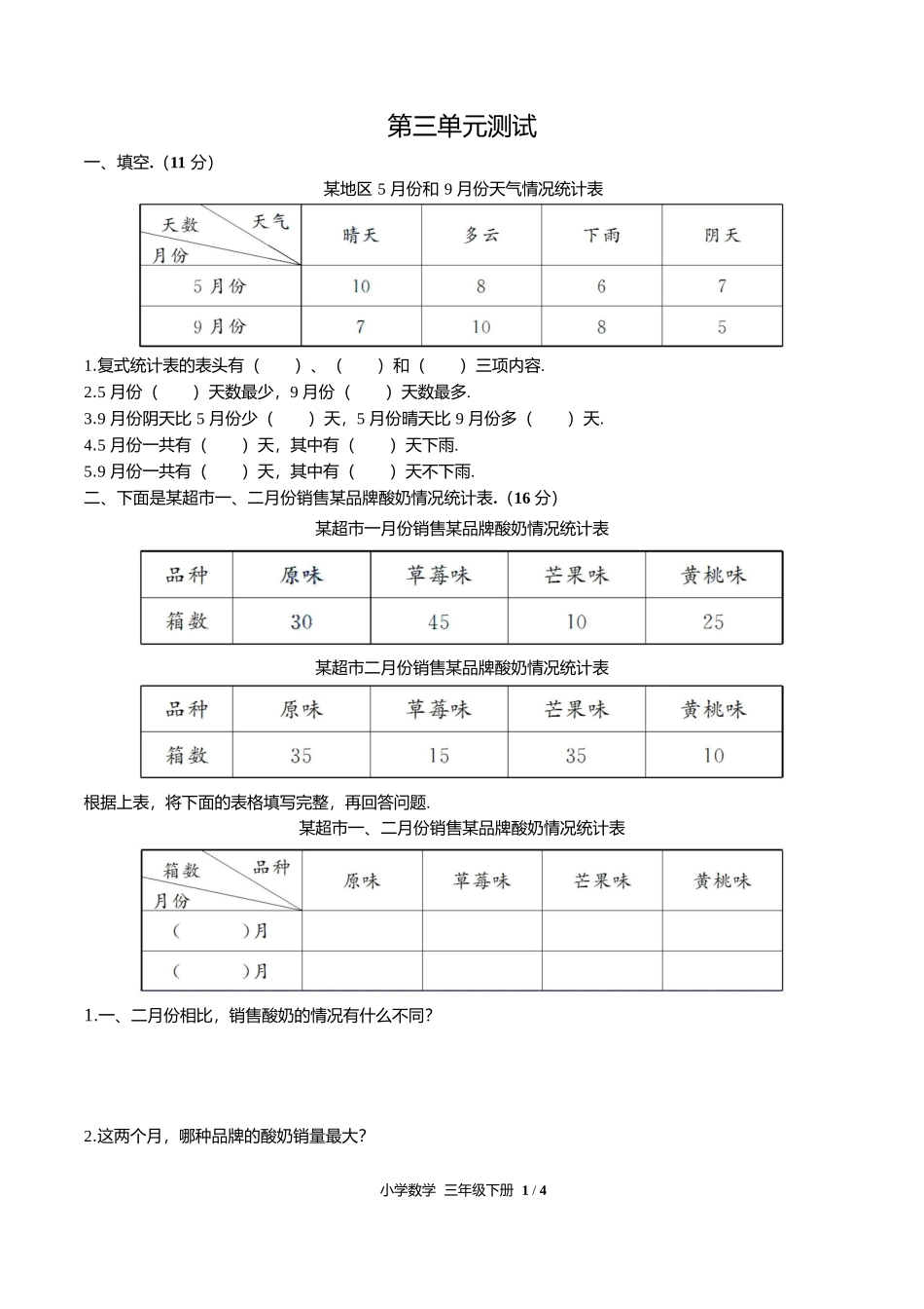 人教版小学数学三年级下册第三单元测试试卷含答案答案在前.docx_第3页