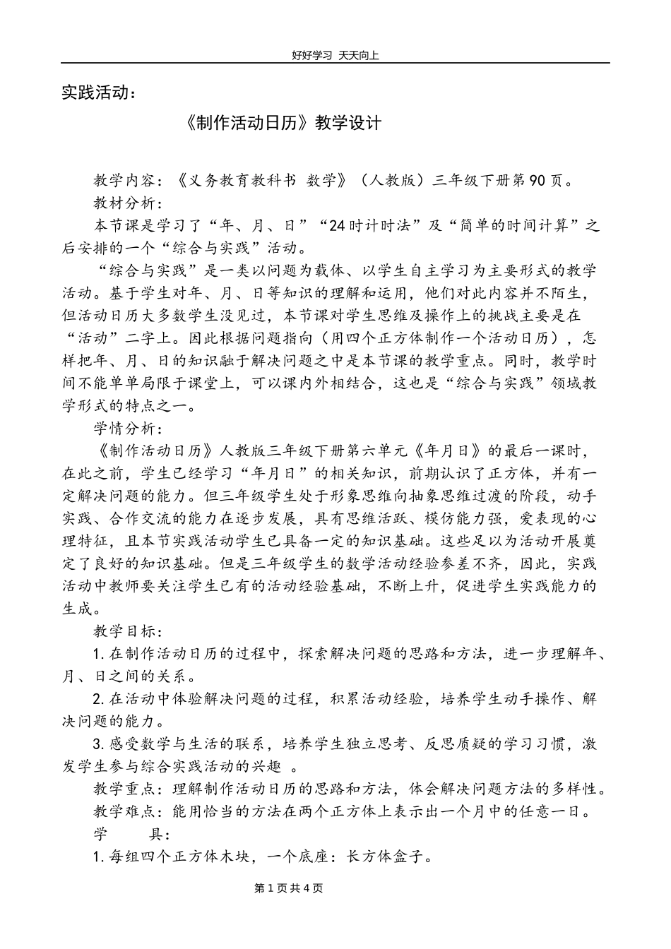 人教版小学数学三年级下册制作活动日历教学设计教案.docx_第1页