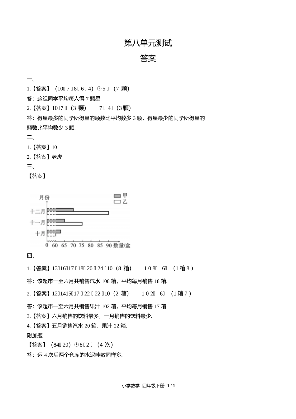 人教版小学数学四年级下册第八单元测试试卷含答案答案在前2.docx_第1页