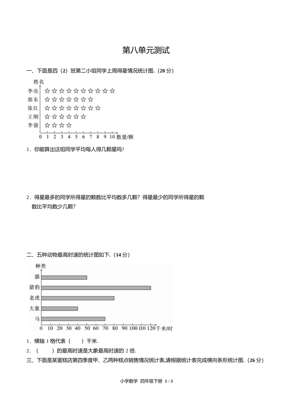 人教版小学数学四年级下册第八单元测试试卷含答案答案在前2.docx_第2页