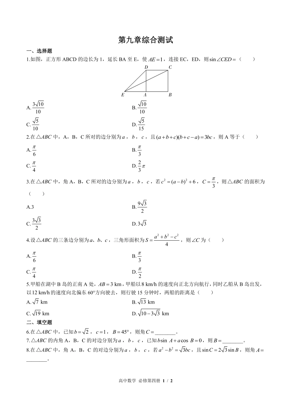 高中数学必修第四册第九章综合测试02含答案解析.pdf_第1页
