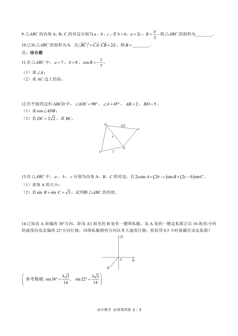 高中数学必修第四册第九章综合测试02含答案解析.pdf_第2页