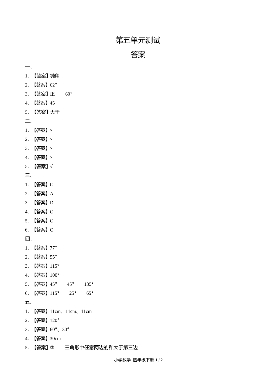 人教版小学数学四年级下册第五单元测试试卷含答案答案在前1.docx_第1页