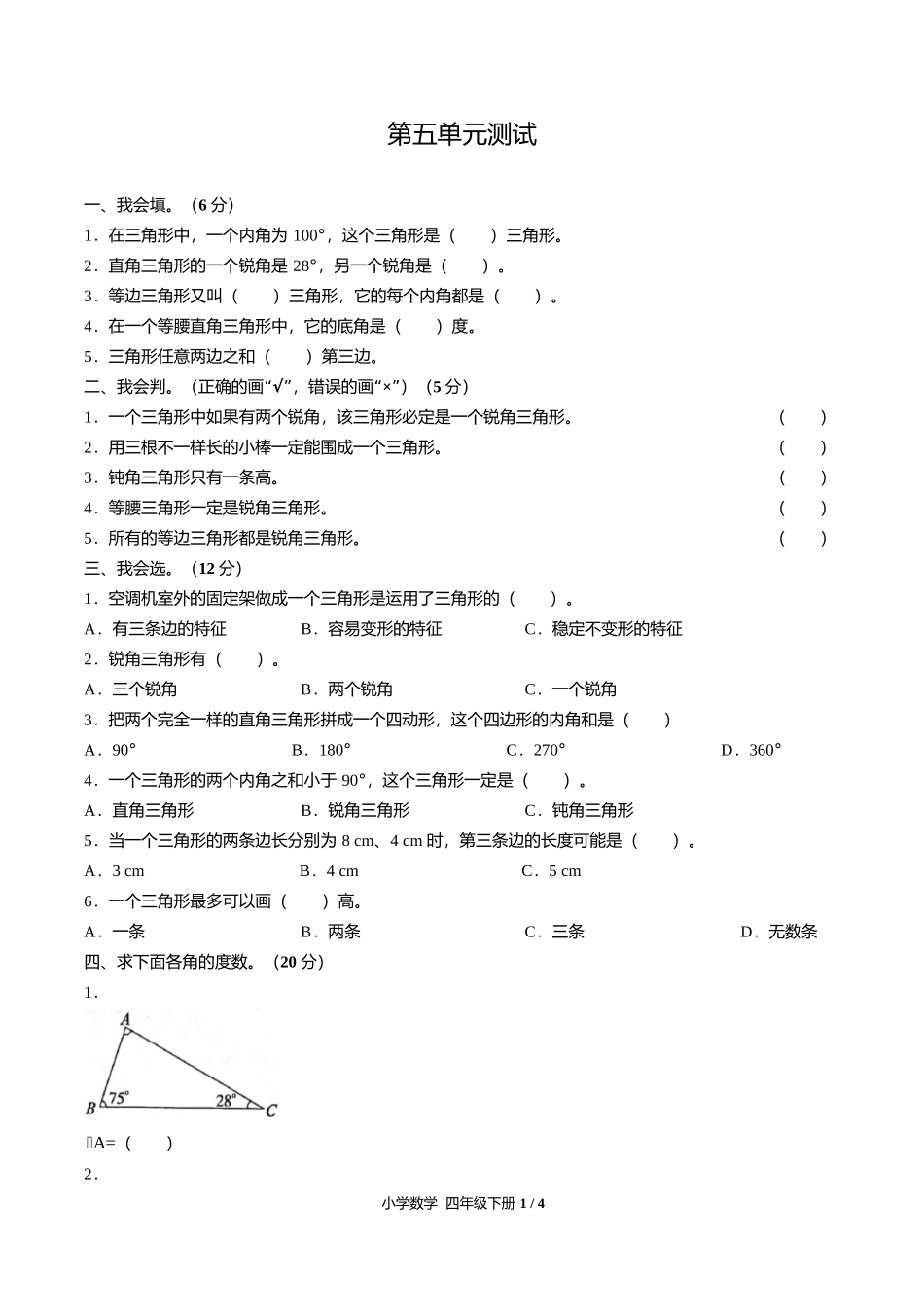 人教版小学数学四年级下册第五单元测试试卷含答案答案在前1.docx_第3页