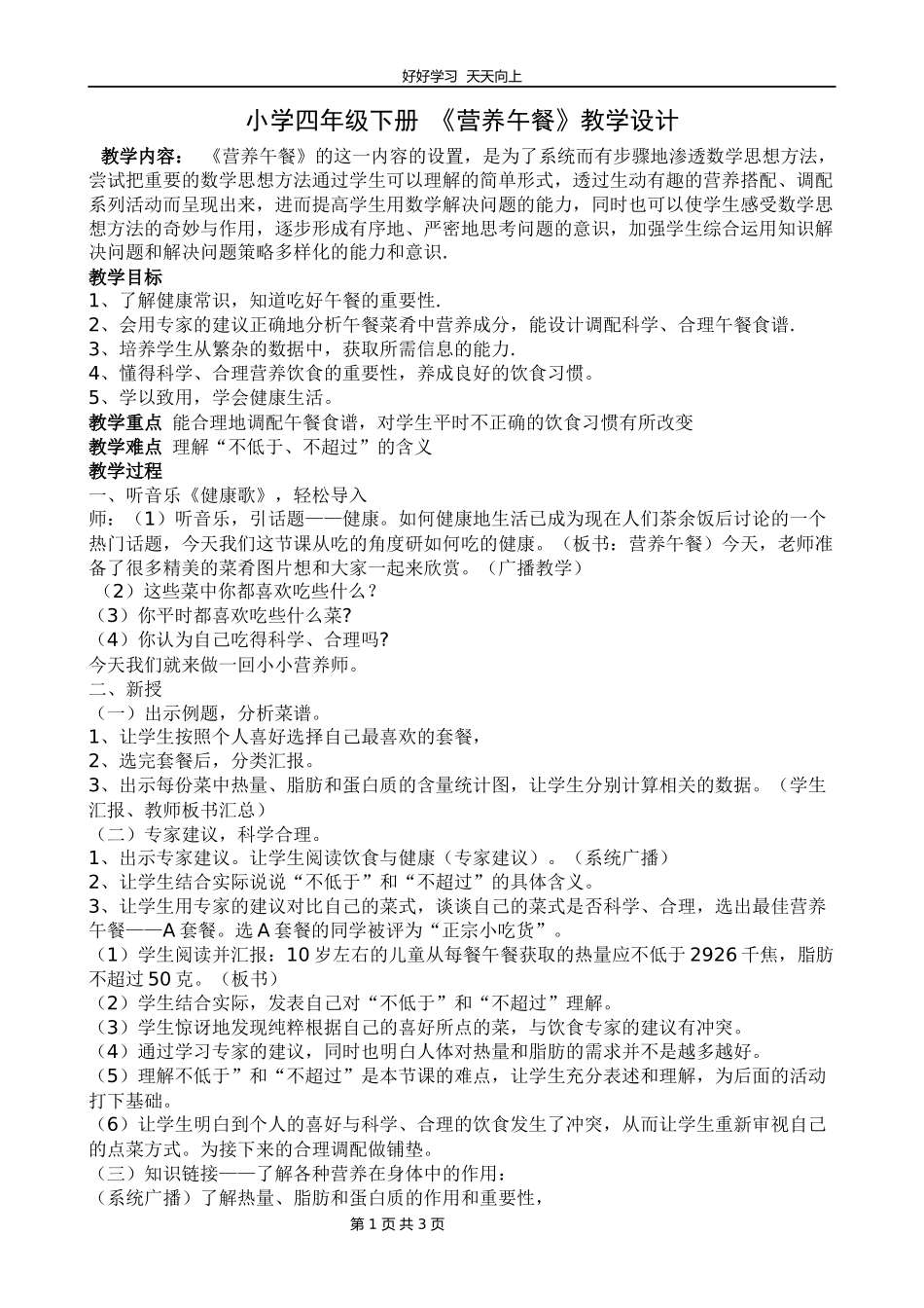 人教版小学数学四年级下册营养午餐教学设计教案.docx_第1页