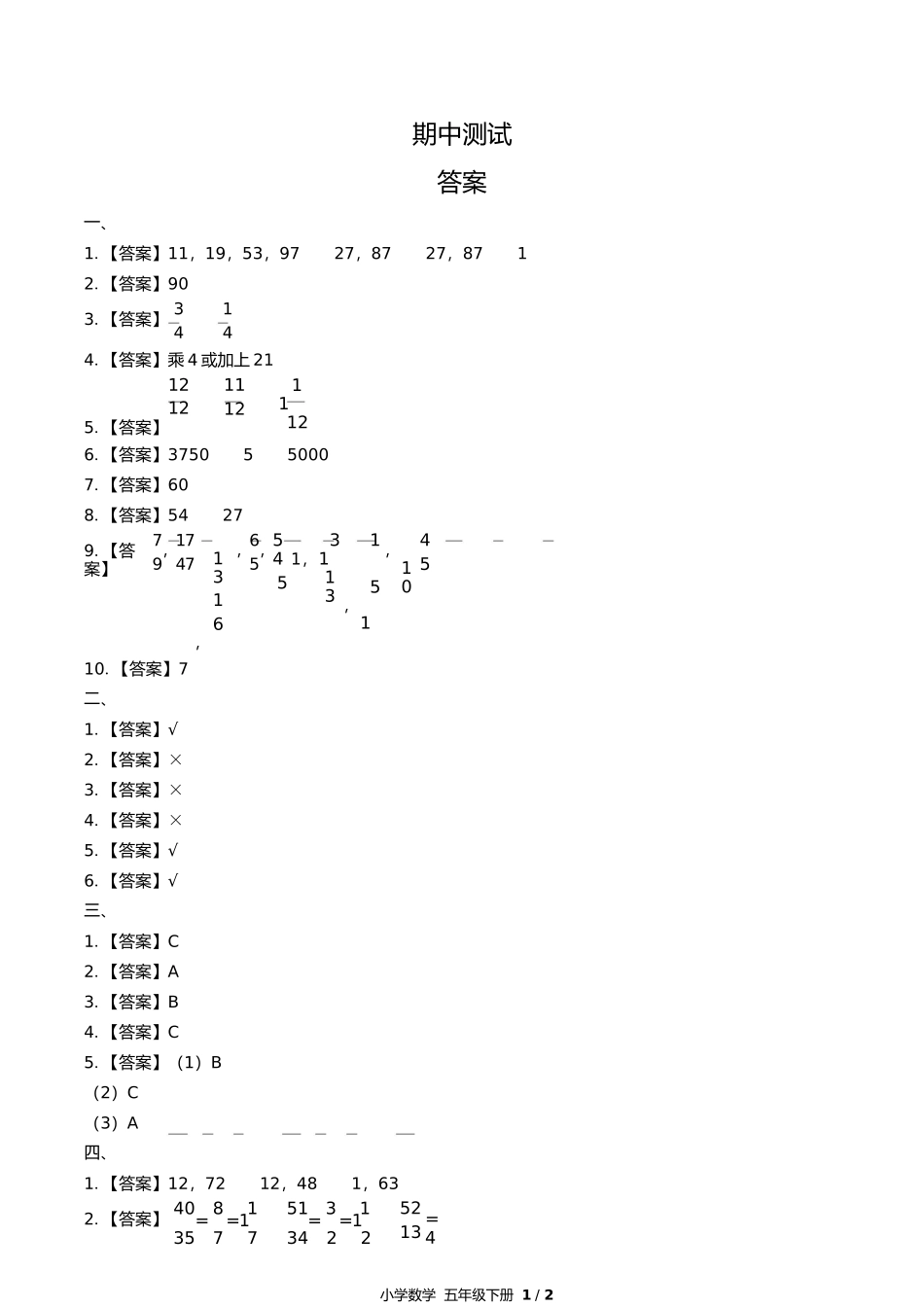人教版小学数学五年级下册期中测试试卷含答案答案在前.docx_第1页