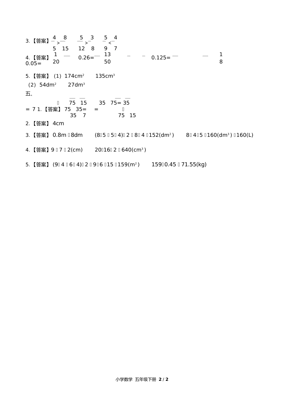 人教版小学数学五年级下册期中测试试卷含答案答案在前.docx_第2页