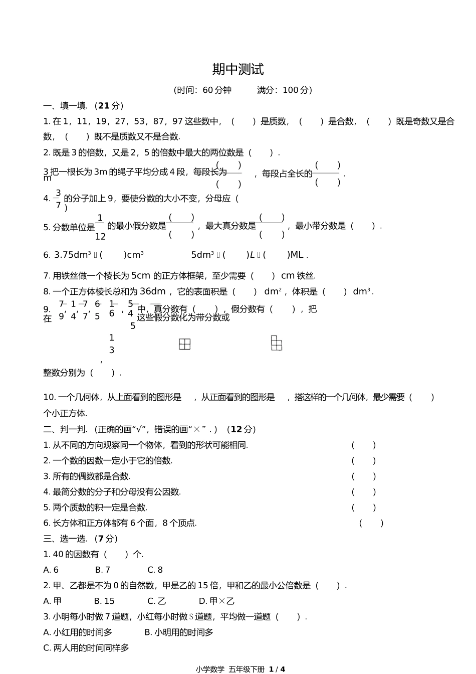 人教版小学数学五年级下册期中测试试卷含答案答案在前.docx_第3页