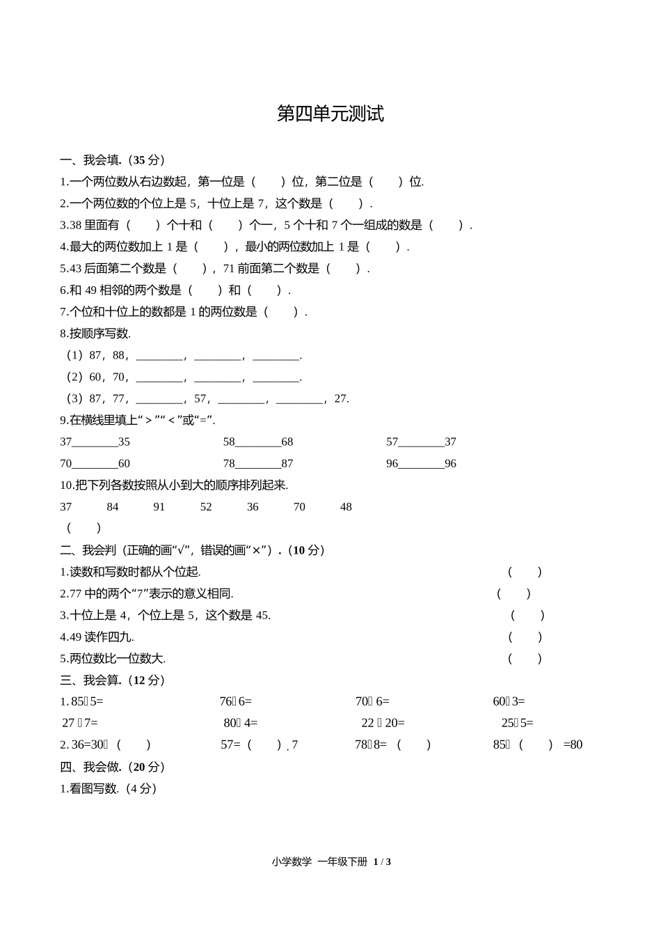 人教版小学数学一年级下册第四单元测试03试题试卷含答案答案在前.docx_第3页