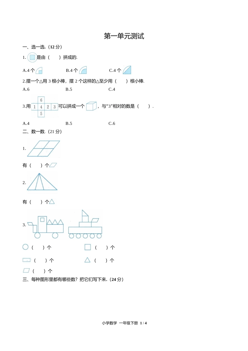 人教版小学数学一年级下册第一单元测试试卷含答案答案在前.docx_第3页