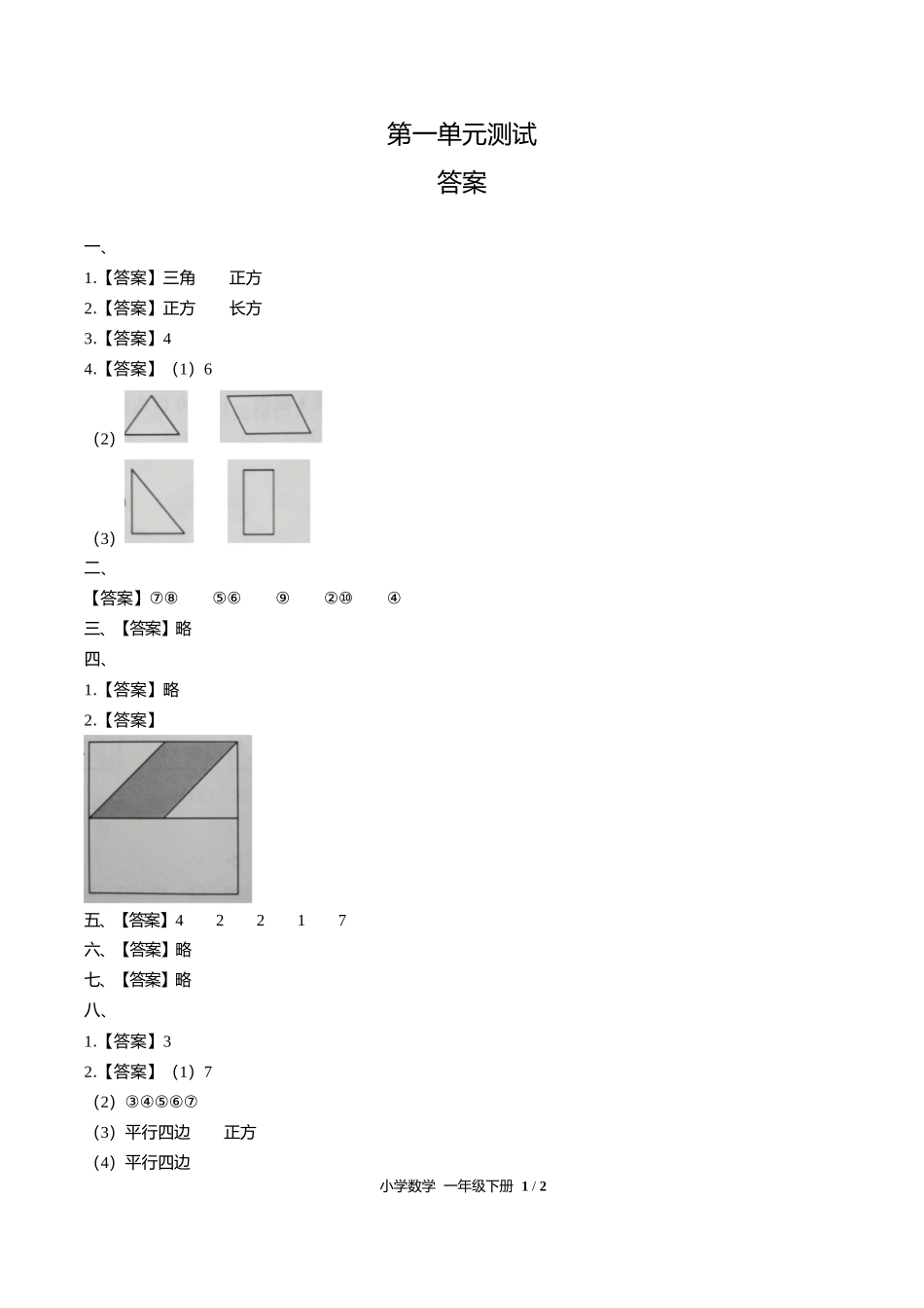 人教版小学数学一年级下册第一单元测试试卷含答案答案在前1.docx_第1页