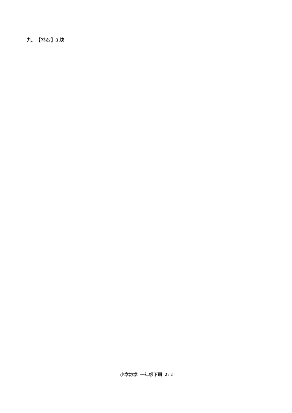 人教版小学数学一年级下册第一单元测试试卷含答案答案在前1.docx_第2页