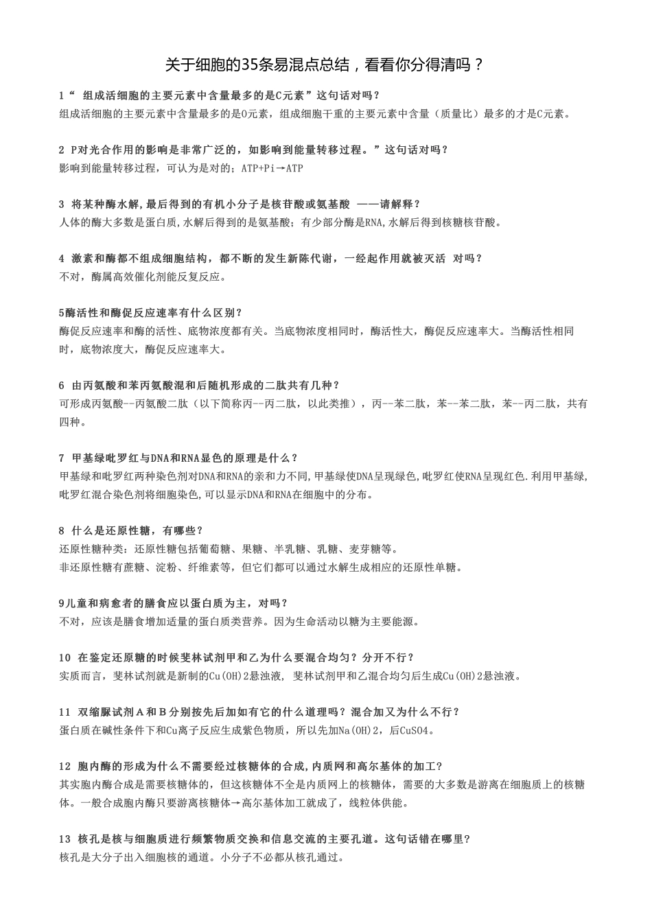 关于细胞的35条易混点总结，看看你分得清吗？.pdf_第1页