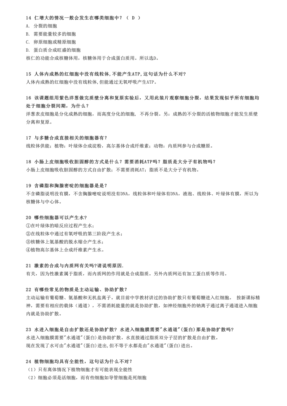 关于细胞的35条易混点总结，看看你分得清吗？.pdf_第2页