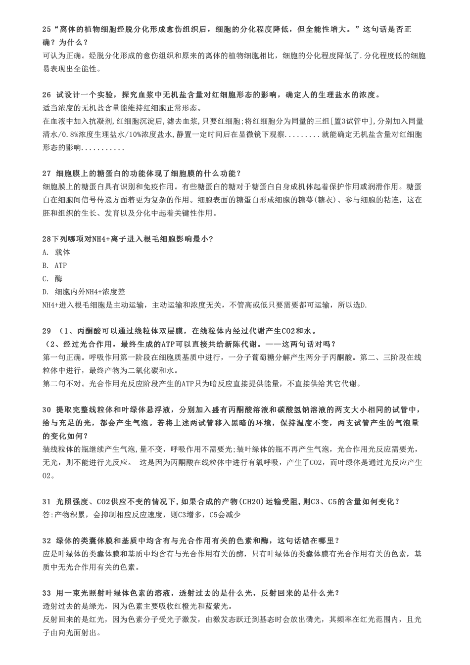 关于细胞的35条易混点总结，看看你分得清吗？.pdf_第3页