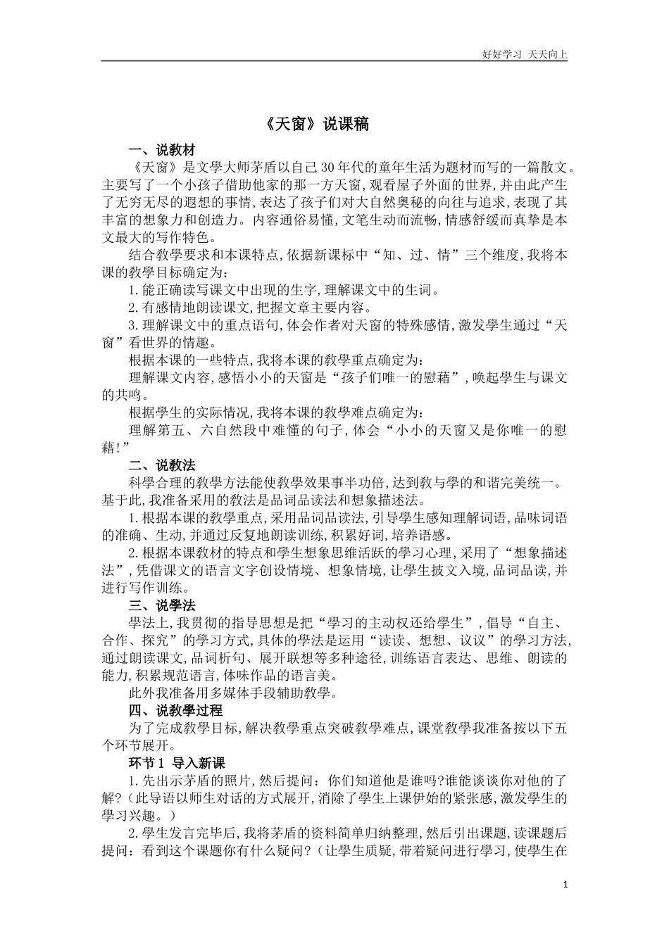 人教部编版版小学语文四年级下册3天窗说课稿含答案.docx_第1页