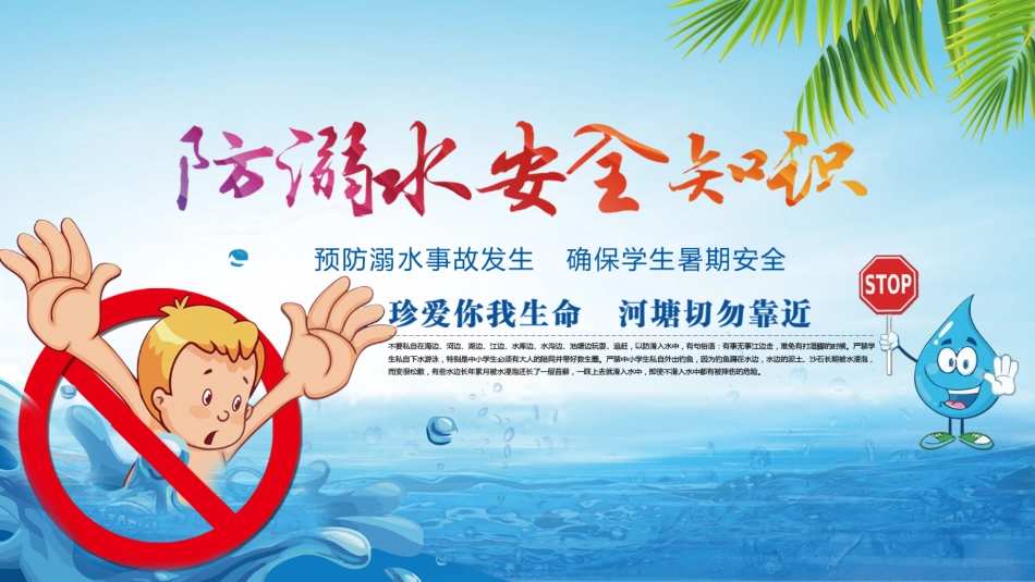 预防溺水主题教育84.pptx_第1页